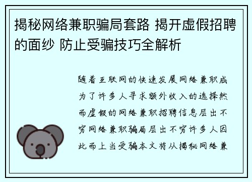 揭秘网络兼职骗局套路 揭开虚假招聘的面纱 防止受骗技巧全解析