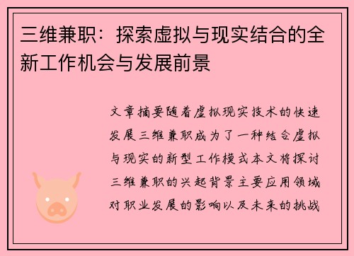 三维兼职：探索虚拟与现实结合的全新工作机会与发展前景