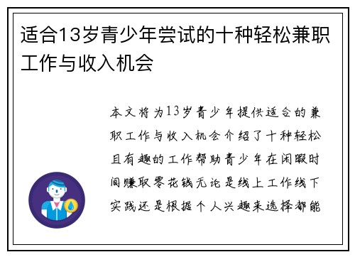适合13岁青少年尝试的十种轻松兼职工作与收入机会