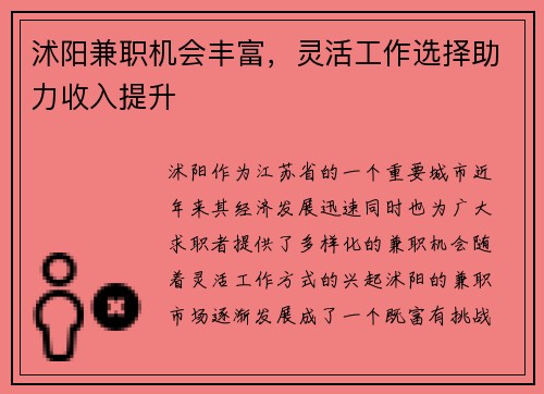 沭阳兼职机会丰富，灵活工作选择助力收入提升