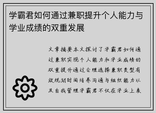 学霸君如何通过兼职提升个人能力与学业成绩的双重发展