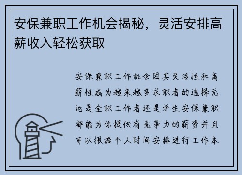 安保兼职工作机会揭秘，灵活安排高薪收入轻松获取