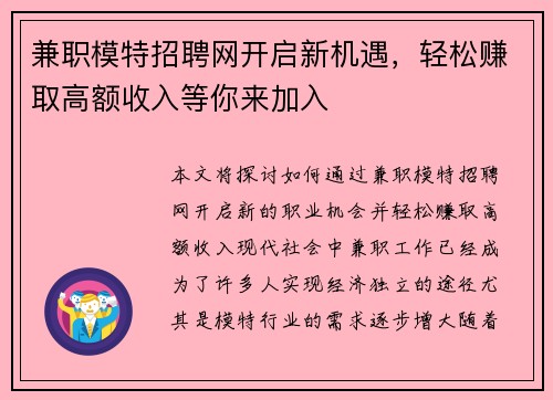 兼职模特招聘网开启新机遇，轻松赚取高额收入等你来加入
