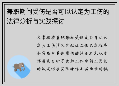 兼职期间受伤是否可以认定为工伤的法律分析与实践探讨