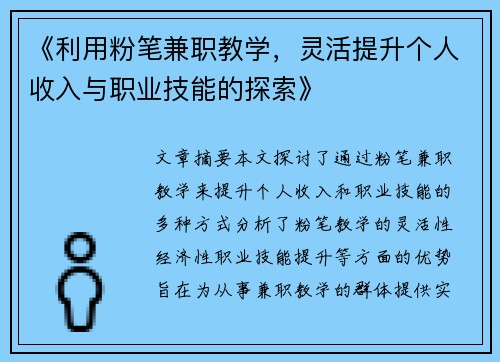 《利用粉笔兼职教学，灵活提升个人收入与职业技能的探索》