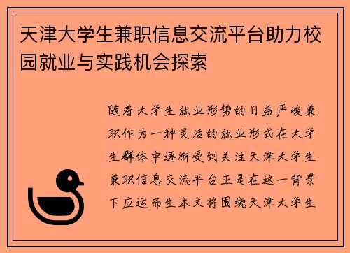 天津大学生兼职信息交流平台助力校园就业与实践机会探索