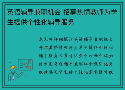 英语辅导兼职机会 招募热情教师为学生提供个性化辅导服务