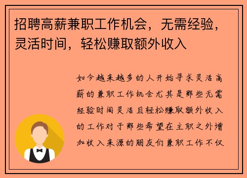 招聘高薪兼职工作机会，无需经验，灵活时间，轻松赚取额外收入