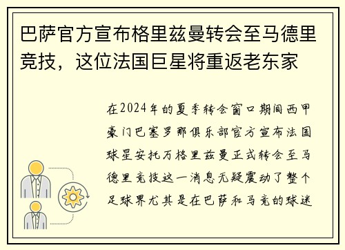 巴萨官方宣布格里兹曼转会至马德里竞技，这位法国巨星将重返老东家