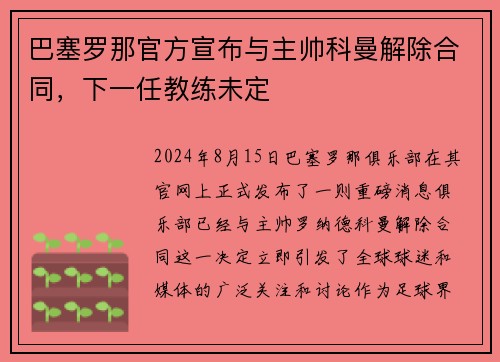 巴塞罗那官方宣布与主帅科曼解除合同，下一任教练未定