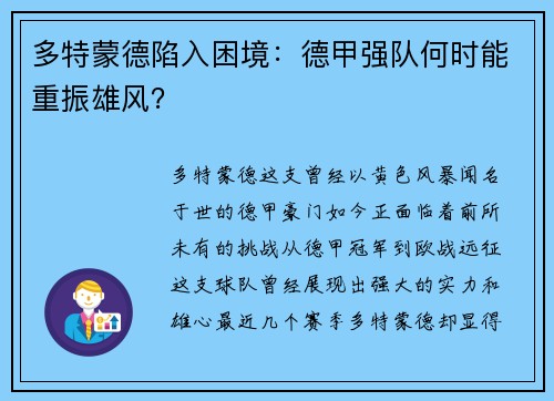 多特蒙德陷入困境：德甲强队何时能重振雄风？