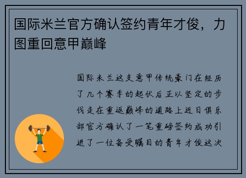 国际米兰官方确认签约青年才俊，力图重回意甲巅峰