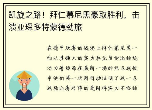 凯旋之路！拜仁慕尼黑豪取胜利，击溃亚琛多特蒙德劲旅