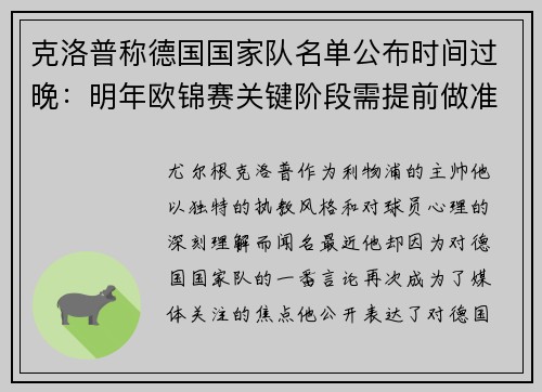 克洛普称德国国家队名单公布时间过晚：明年欧锦赛关键阶段需提前做准备