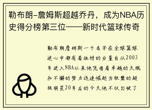 勒布朗-詹姆斯超越乔丹，成为NBA历史得分榜第三位——新时代篮球传奇的诞生