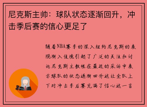 尼克斯主帅：球队状态逐渐回升，冲击季后赛的信心更足了