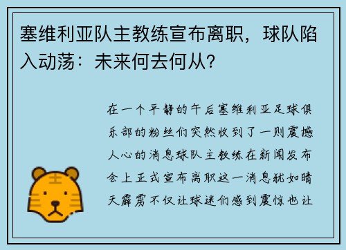 塞维利亚队主教练宣布离职，球队陷入动荡：未来何去何从？