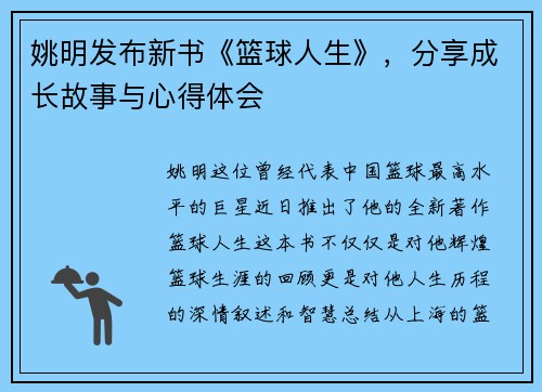姚明发布新书《篮球人生》，分享成长故事与心得体会