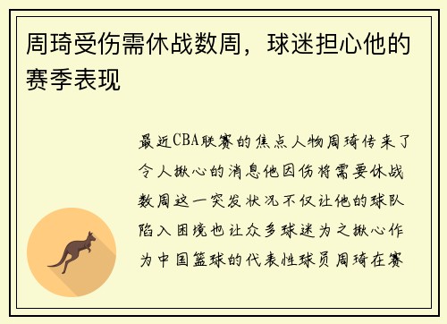周琦受伤需休战数周，球迷担心他的赛季表现