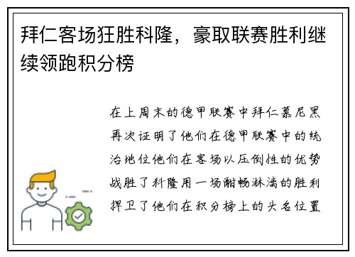 拜仁客场狂胜科隆，豪取联赛胜利继续领跑积分榜