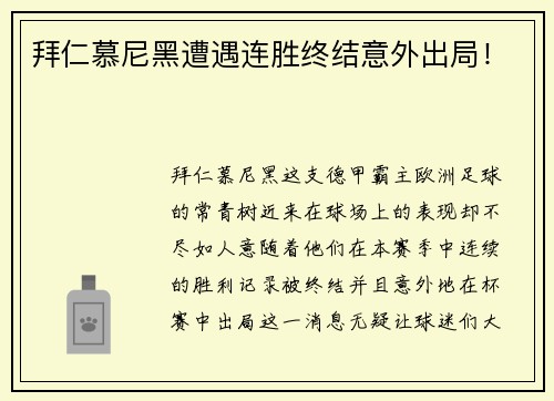 拜仁慕尼黑遭遇连胜终结意外出局！