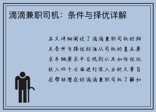滴滴兼职司机：条件与择优详解