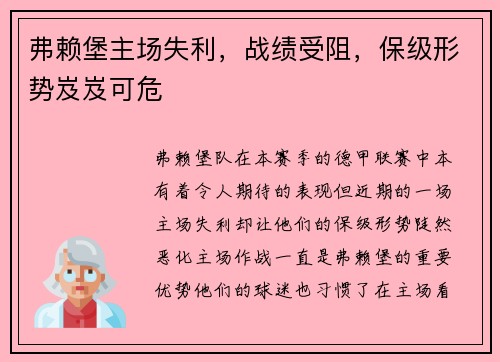 弗赖堡主场失利，战绩受阻，保级形势岌岌可危