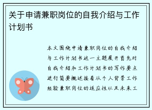 关于申请兼职岗位的自我介绍与工作计划书