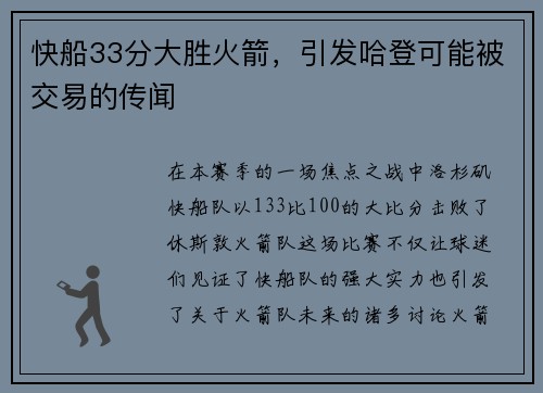 快船33分大胜火箭，引发哈登可能被交易的传闻