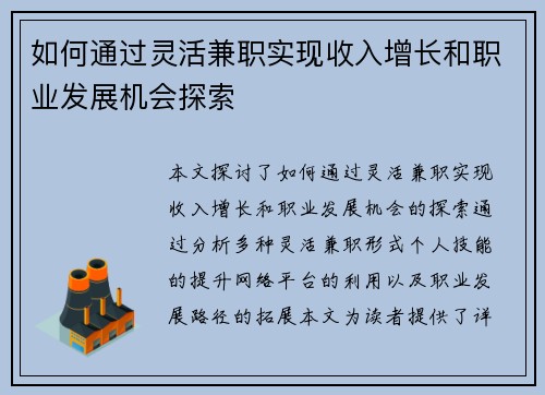 如何通过灵活兼职实现收入增长和职业发展机会探索