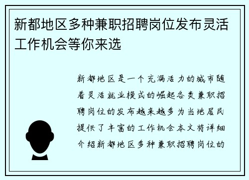 新都地区多种兼职招聘岗位发布灵活工作机会等你来选