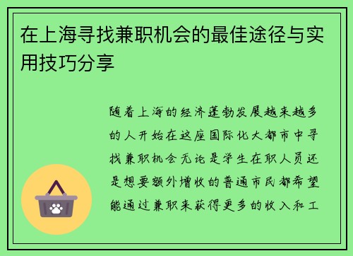 在上海寻找兼职机会的最佳途径与实用技巧分享