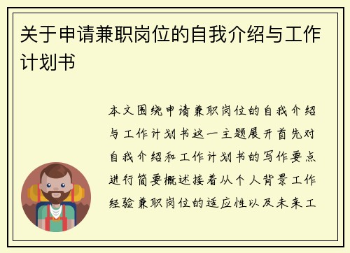 关于申请兼职岗位的自我介绍与工作计划书