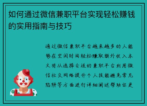 如何通过微信兼职平台实现轻松赚钱的实用指南与技巧