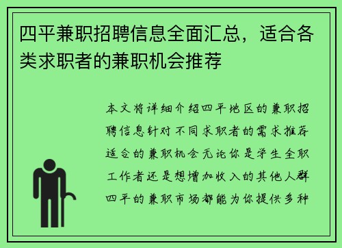 四平兼职招聘信息全面汇总，适合各类求职者的兼职机会推荐