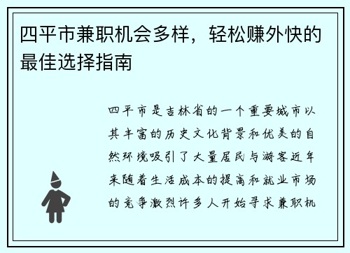 四平市兼职机会多样，轻松赚外快的最佳选择指南
