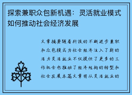 探索兼职众包新机遇：灵活就业模式如何推动社会经济发展