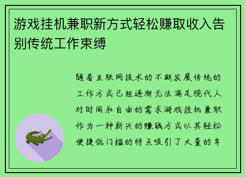 游戏挂机兼职新方式轻松赚取收入告别传统工作束缚