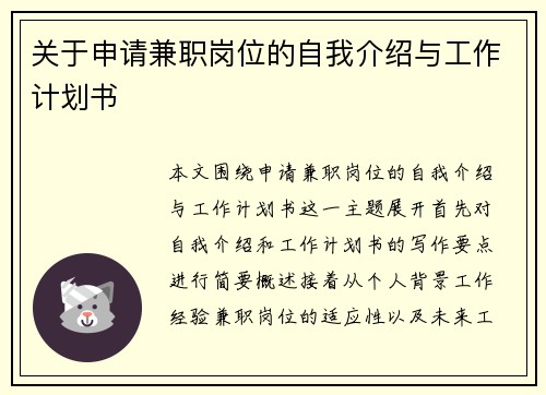 关于申请兼职岗位的自我介绍与工作计划书
