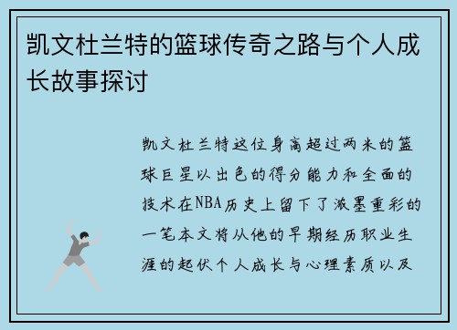 凯文杜兰特的篮球传奇之路与个人成长故事探讨
