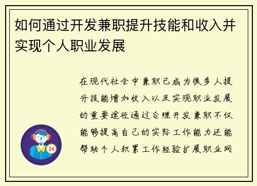 如何通过开发兼职提升技能和收入并实现个人职业发展