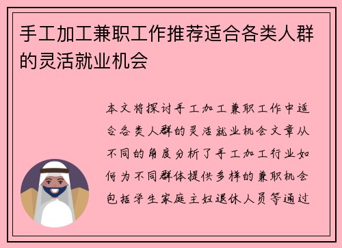 手工加工兼职工作推荐适合各类人群的灵活就业机会