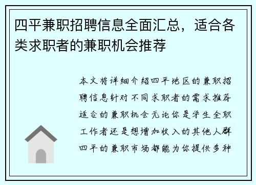 四平兼职招聘信息全面汇总，适合各类求职者的兼职机会推荐