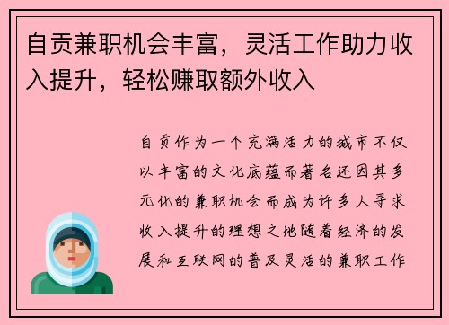 自贡兼职机会丰富，灵活工作助力收入提升，轻松赚取额外收入