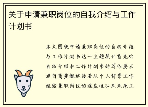 关于申请兼职岗位的自我介绍与工作计划书