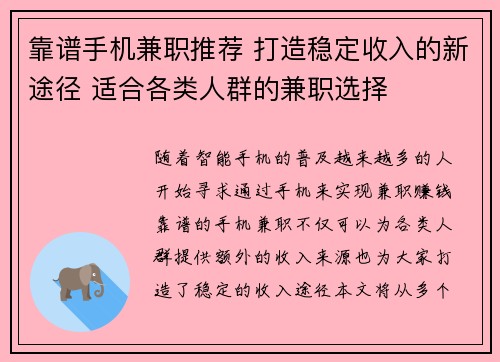 靠谱手机兼职推荐 打造稳定收入的新途径 适合各类人群的兼职选择