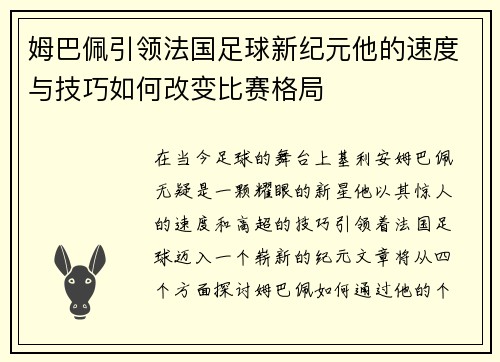 姆巴佩引领法国足球新纪元他的速度与技巧如何改变比赛格局