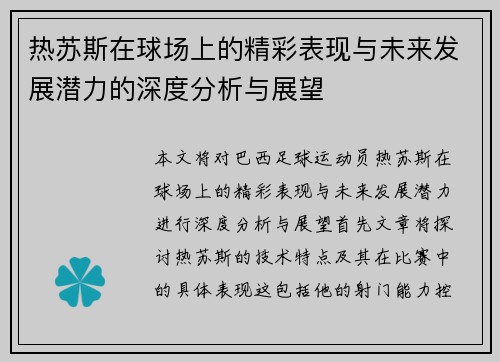 热苏斯在球场上的精彩表现与未来发展潜力的深度分析与展望