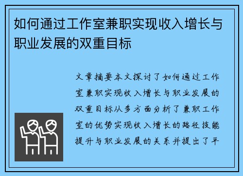 如何通过工作室兼职实现收入增长与职业发展的双重目标