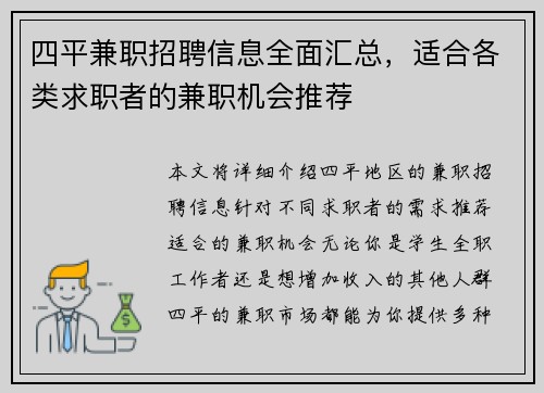 四平兼职招聘信息全面汇总，适合各类求职者的兼职机会推荐